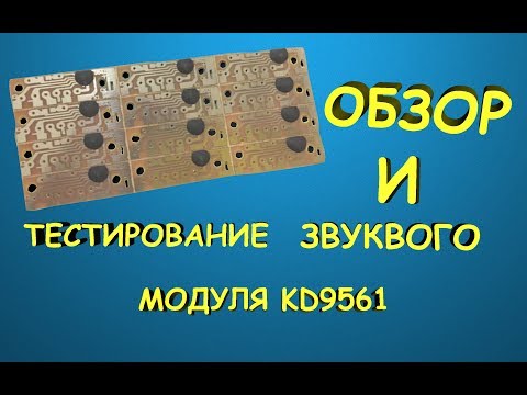 Видео: Звуковой модуль KD9561