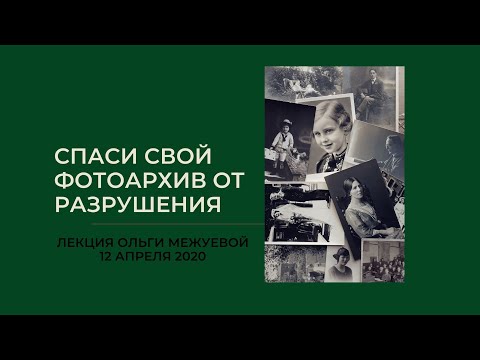 Видео: Ваши старые фотографии разрушаются и вы можете их потерять! Не верите? Лекция Ольги Межуевой.