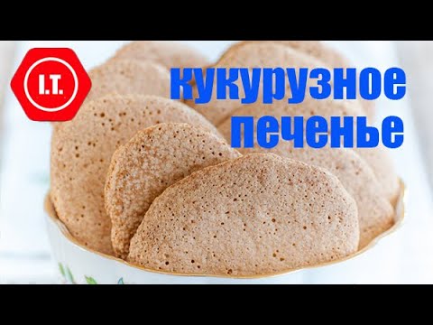 Видео: Простое кукурузное печенье из 3-х ингредиентов. Без Глютена.