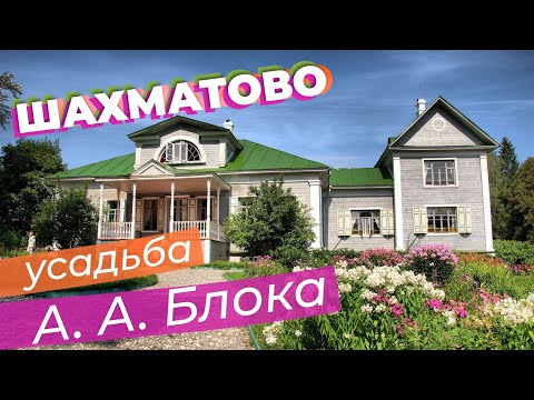 Видео: Шахматово. Усадьба А. А. Блока