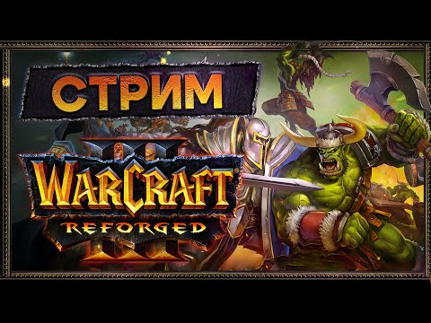 Видео: Warcraft 3:Reforged.Смотрим на Reforged 2.0, Компания (Insane diff) и Direct Strike[14 ноября 2024г]