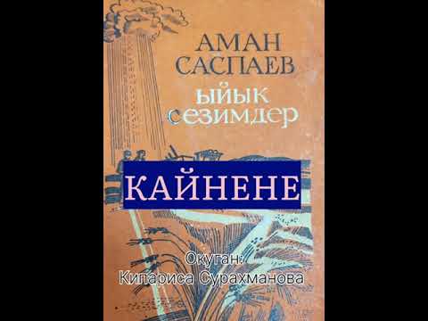 Видео: АМАН САСПАЕВдин  "КАЙНЕНЕ" аңгемеси