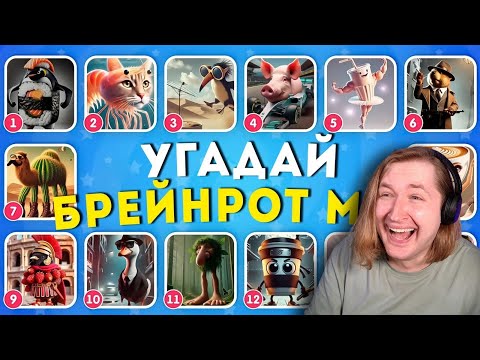 Видео: УГАДАЙ БРЕЙНРОТ МЕМ / ИТАЛЬЯНСКИЕ И ИНДОНЕЗИЙСКИЕ БРЕЙНРОТ ЖИВОТНЫЕ МЕМЫ / EMOJI COOL 😎 (РЕАКЦИЯ)
