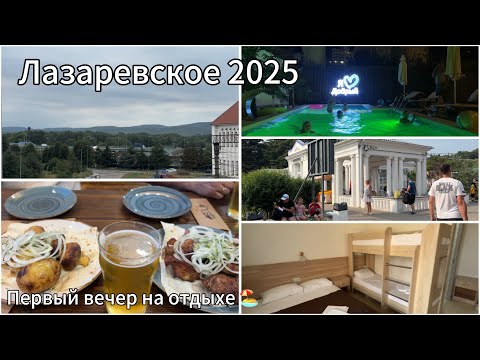 Видео: 🐬ЛАЗАРЕВСКОЕ 2025🐬УРА!МЫ НА МОРЕ🌊ПОКАЗЫВАЮ ГДЕ ЖИВЁМ🏡ПЕРВЫЙ ВЕЧЕР НА МОРЕ🌊 