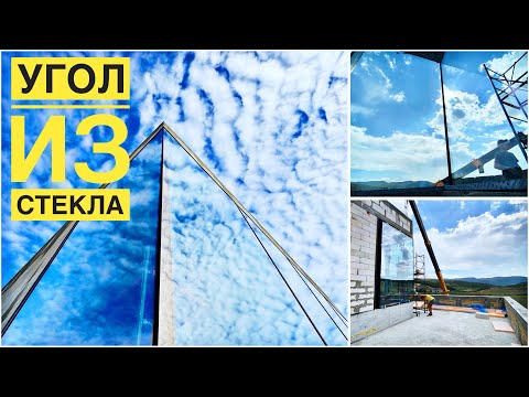 Видео: Стеклянный угол панорамного окна - весь процесс создания и монтажа.