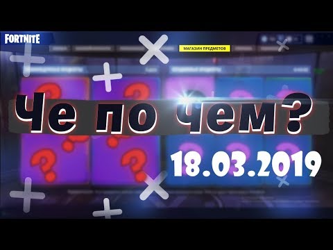 Видео: ❓ЧЕ ПО ЧЕМ 18.03.19❓ МАГАЗИН ПРЕДМЕТОВ FORTNITE! НОВЫЕ СКИНЫ ФОРТНАЙТ? Ne Spit. Spt083