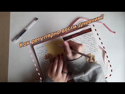 Видео: Как не забросить дневник?  ||  12 советов для дневниковедов