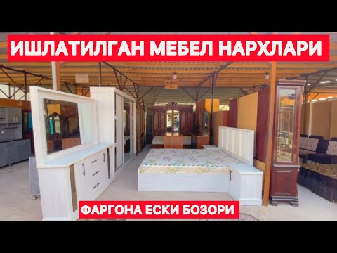 Видео: ИШЛАТИЛГАН МЕБЕЛ НАРХЛАРИ ФАРГОНА ПЕЛИКАН ЕСКИ БОЗОРИ 