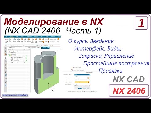 Видео: NX CAD. Моделирование в NX. NX 2406 Часть 1. Урок 1