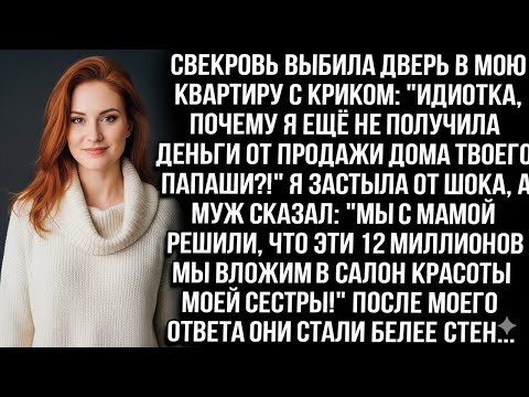 Видео: СВЕКРОВЬ ВЫБИЛА ДВЕРЬ В МОЮ КВАРТИРУ С КРИКОМ: «ИДИОТКА, ГДЕ ДЕНЬГИ ОТ ПРОДАЖИ ДОМА ТВОЕГО ПАПАШИ?!»