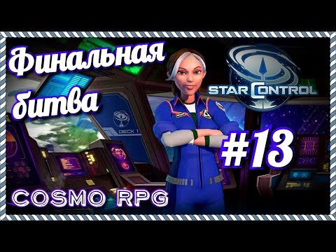 Видео: Star Control #13 Финальная битва