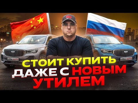 Видео: Geely Monjaro ВЫГОДА даже с НОВЫМ УТИЛЬСБОРОМ, Как обойти утильсбор?