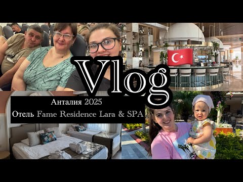 Видео: Vlog | Анталия 2025 🇹🇷 | Обзор отеля  Fame Residence Lara & SPA