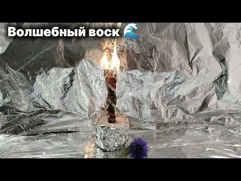 Видео: Отжиг - чистка огненная #восковыечистки #защита #магия #отжиги #лучшее #чисткаотжиг #отжигнегатива