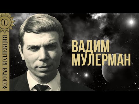 Видео: Вадим Мулерман - Золотая коллекция. Лада | Лучшие песни #советскиепесни