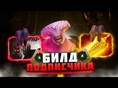Видео: Выбираюсь с РЕКРУТОВ по билдам ПОДПИСЧИКА | Dota 2