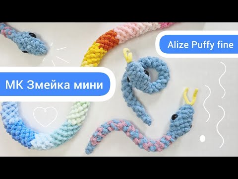 Видео: МК Змейка мини из Alize Puffy fine, почти самая маленькая, самая простая и НЕТ наполнителя