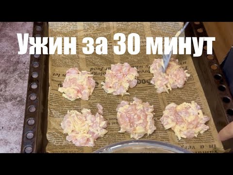 Видео: Почти через день готовлю это блюдо то что не занимает много времени { филе с сыром }