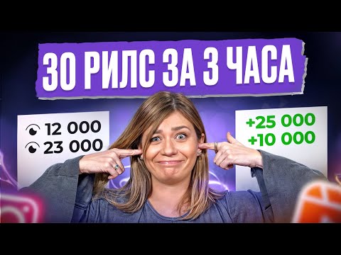 Видео: Как снять 30 рилс за 3 часа в 2025г
