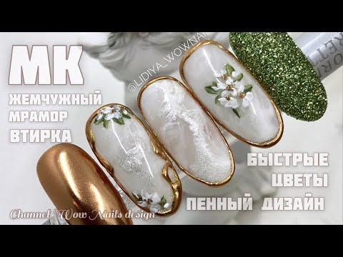 Видео: НЕЖНЫЙ ДИЗАЙН НОГТЕЙ / Жемчужный мраморный маникюр / Цветы на ногтях #lidiya_wownails65