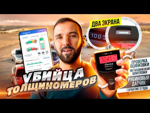 Видео: Лучший толщиномер rDevice RD-1000 Pro V.2. Два экрана. Определение металлизированной шпатлевки