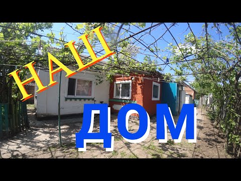 Видео: МЫ ПЕРЕЕХАЛИ/НАШ НОВЫЙ,СТАРЫЙ ДОМ/РУМ ТУР/