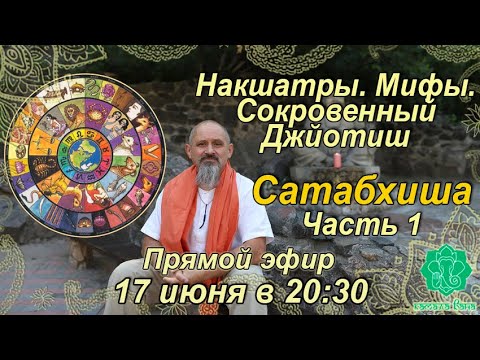 Видео: Накшатры. Мифы. Сокровенный Джйотиш. Запоминаем накшатры. Сатабхиша. Часть 1