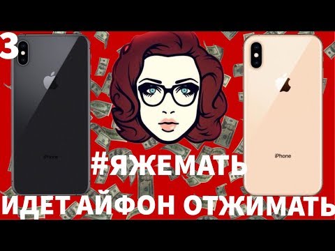 Видео: #ЯЖЕМАТЬ! ИДЕТ АЙФОН ОТЖИМАТЬ!!!!! 3