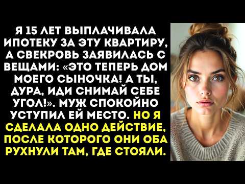 Видео: «Выметайся из МОЕЙ квартиры! Это теперь дом моего сыночка!» — заорала свекровь.