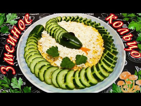 Видео: САЛАТ "ЗМЕИНОЕ КОЛЬЦО" С КУРИЦЕЙ И МАРИНОВАННЫМИ ГРИБАМИ / Праздничный салат на год Змеи