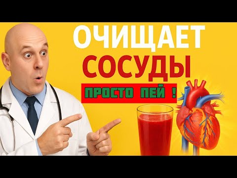 Видео: Напиток, который очищает сосуды лучше таблеток — начните утро с него!
