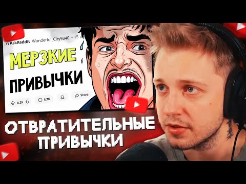 Видео: СТИНТ СМОТРИТ: Какие ПРИВЫЧКИ считаются НОРМОЙ, но по факту ОТВРАТИТЕЛЬНЫ?