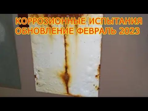Видео: Коррозионные испытания (обновление февраль 2023)