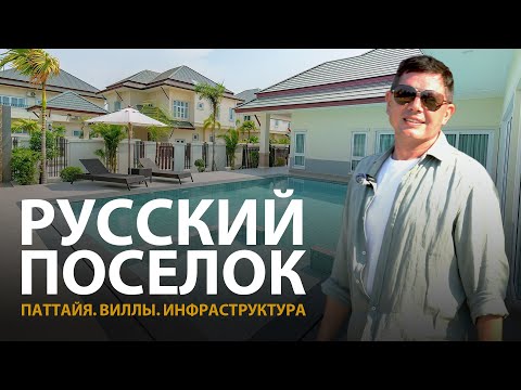 Видео: Паттайя. Виллы в Русской деревне Baan Dusit обзор. Недвижимость Таиланда.