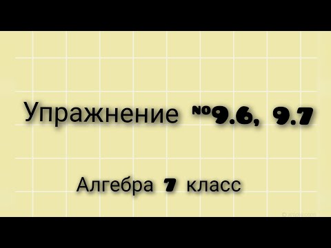 Видео: Упражнение 9.6, 9.7 Алгебра 7 класс