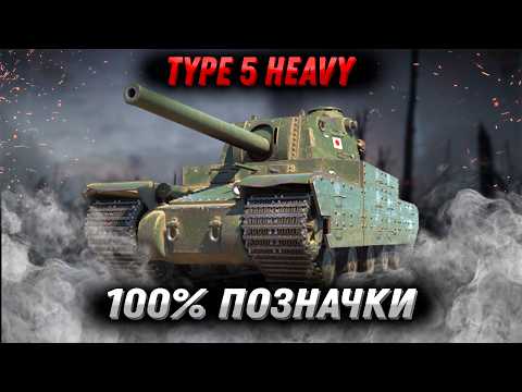 Видео: Type 5 H ● 100% marks (Старт 98.4%) #wotua #wot #worldoftanks #ukraine