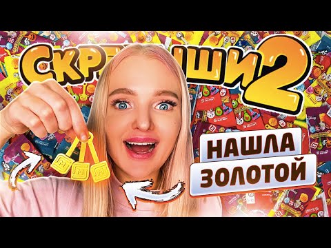 Видео: СКРЕПЫШИ 2! Нашла ЗОЛОТОЙ ЮБИЛЕЙНЫЙ😱 Купила СЕКРЕТНУЮ КОРОБКУ СКРЕПЫШЕЙ 2! Собрала ВСЮ КОЛЛЕКЦИЮ