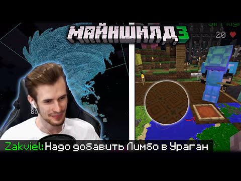 Видео: ЗАКВИЕЛЬ ХОЧЕТ ДОБАВИТЬ В УРАГАН ЛИМБО?! / РЕАКЦИЯ ЗАКВИЕЛЯ / МайнШилд 3