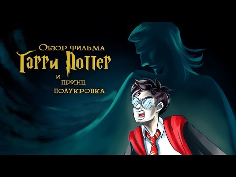 Видео: IKOTIKA - Гарри Поттер и Принц-Полукровка (обзор фильма)