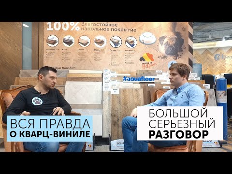 Видео: Вся правда о кварц-виниле! Большой серьезный разговор | Aquafloor - 100% влагостойкое покрытие