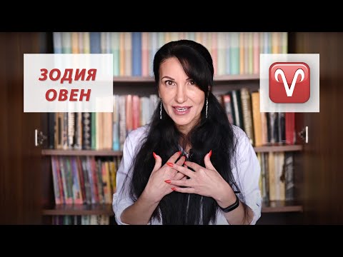 Видео: Зодия Овен - Какво трябва да знаем? / Астрология за начинаещи