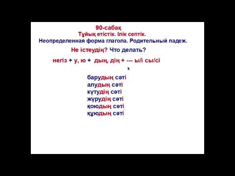 Видео: 90-сабақ. Тұйық етістік. Ілік септік. Инфинитив в Родительном падеже.
