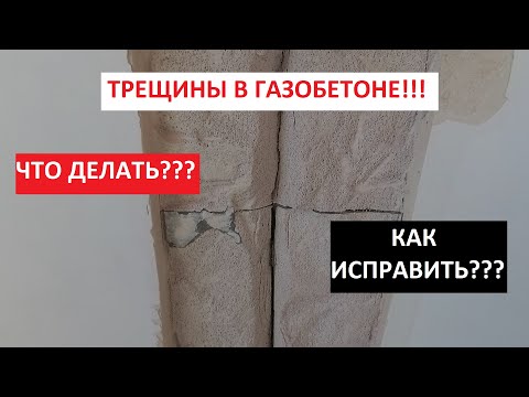 Видео: Трещины в газобетоне?!Как Исправить?!Переделка от А до Я