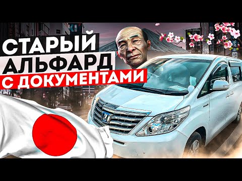 Видео: TOYOTA ALPHARD 2013 ГОДА ИЗ ЯПОНИИ I МОЖНО ЛИ ПРИВЕЗТИ С ПТС?