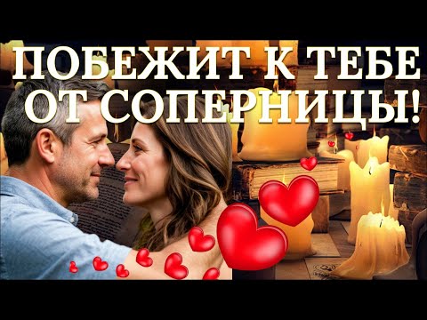 Видео: Очень сильный ритуал и заговор от соперницы. Работает сразу!