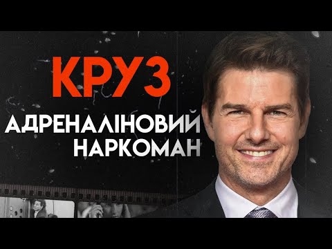 Видео: Том Круз: На Межі Смерті | Повна Біографія (Топ Ґан, Місія нездійсненна, Людина дощу)