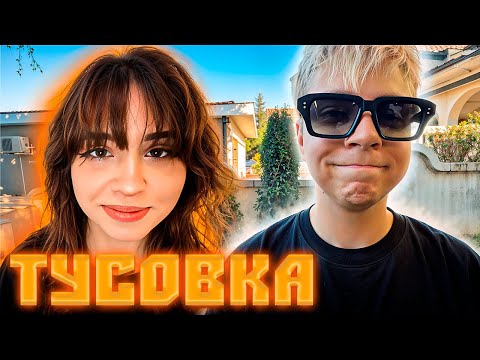 Видео: ШАДОУКЕК, ЭВЕЛОН, МОКРИВСКИЙ, ЮЕЧКА И СКИЛЛЗОР ЧИЛЛЯТ В БОЛЬШОЙ ХАТЕ