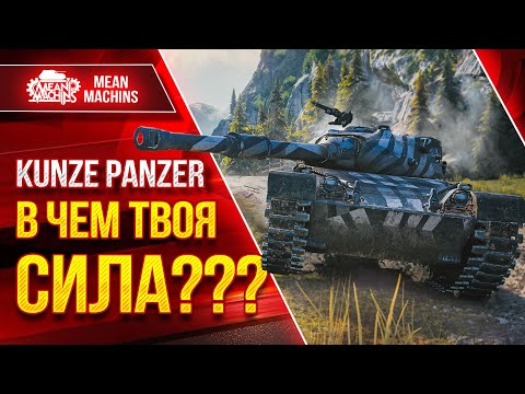 Видео: Kunze Panzer - В ЧЕМ ТВОЯ СИЛА??? ● Коротко о ГЛАВНОМ ● ЛучшееДляВас