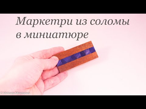 Видео: Маркетри из соломы в миниатюре. Самая необычная техника.  Делаем столешницу для кофейного столика.
