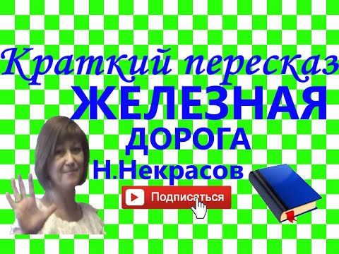 Видео: Краткий пересказ Н.Некрасов "Железная дорога"